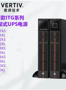 维谛ITG机架式UPS电源GR系列