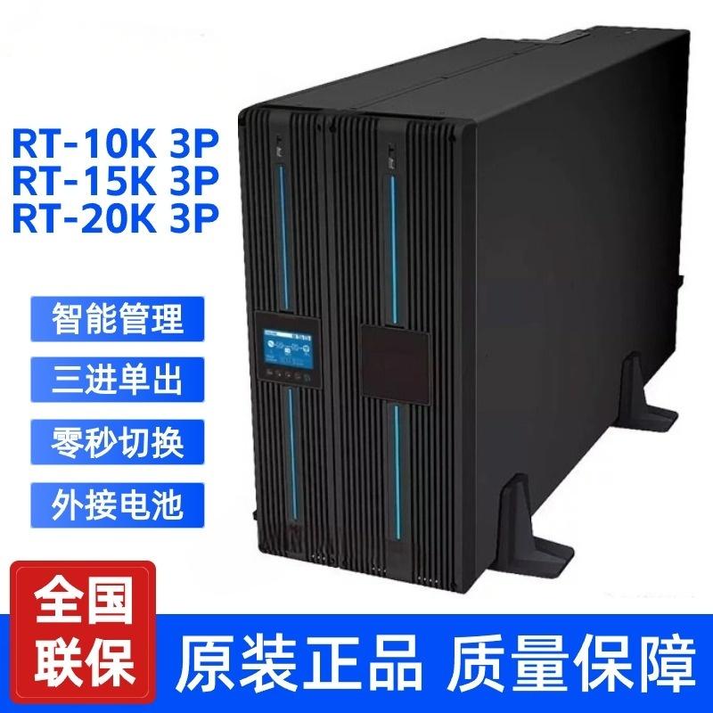 台达UPS电源RT-10K/RT-15K/RT-20K 3P在线式不间断电源20KW/20KVA