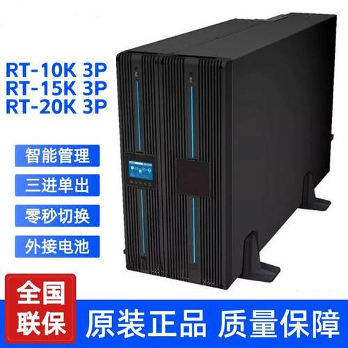 台达UPS电源RT-10K/RT-15K/RT-20K 3P在线式不间断电源20KW/20KVA