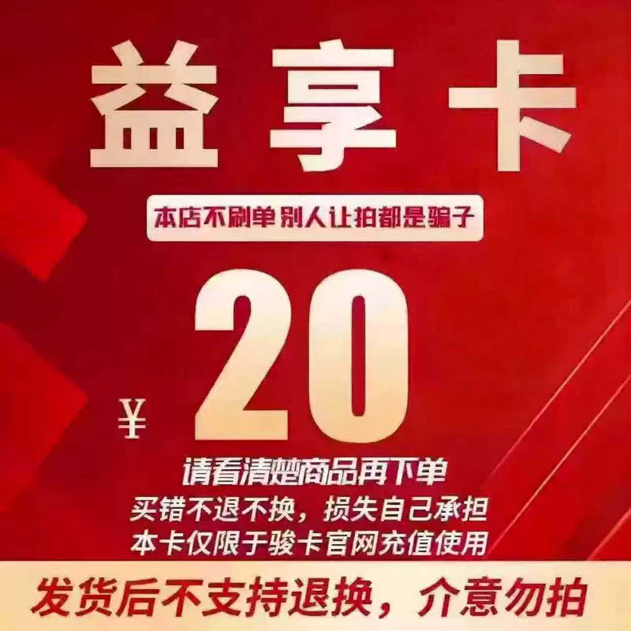 益享卡官方卡密20益享卡20元卡密自动发货看清楚下单不退换 - 实物图
