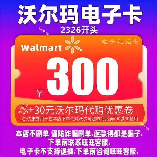 沃尔玛电子卡300元卡密礼品卡+30元代购优惠券 2326开头山姆卡