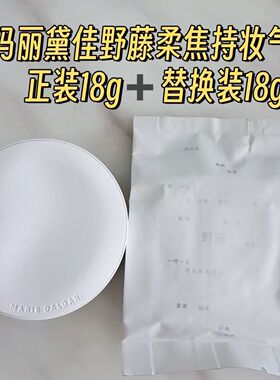 玛丽黛佳野藤柔焦持妆气垫贴肤持妆混干皮粉底持久定妆正装加替换