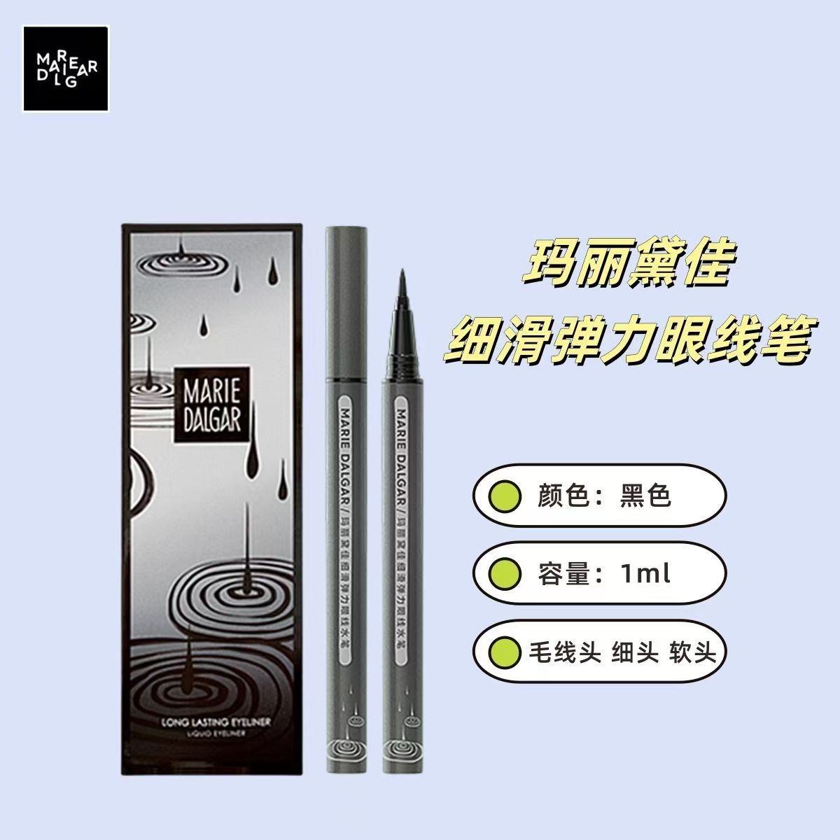 玛丽黛佳细滑眼线笔液纤细混毛笔尖防水不易晕染持久不易脱色新手