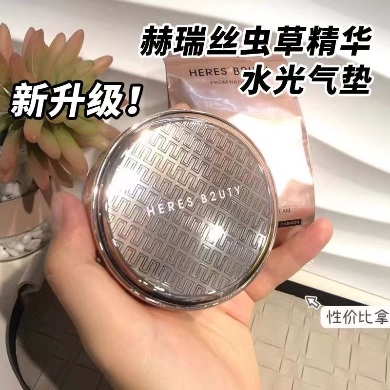 赫瑞丝虫草精华水光气垫持久