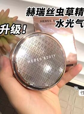 HERES B2UTY赫瑞丝虫草精华水光气垫bb霜替换装持久保湿滋润养护