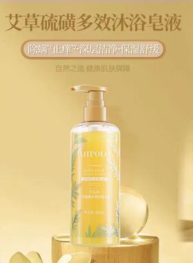 艾宝露艾草硫磺多效沐浴露清洁舒缓芳香保湿洗澡痘痘肌沐浴皂液