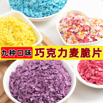 脆脆片巧克力松露麦脆碎蛋糕装饰烘焙紫薯芋泥黄油薄脆热奶宝小料