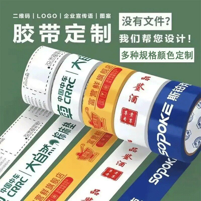 定做胶带定制logo印字小批量包装透明封箱胶带订制二维码来图订做