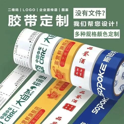 专属定制胶带定做logo定制二维码