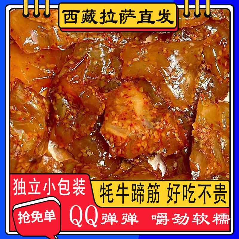 牦牛蹄筋水晶牛筋麻辣休闲小吃零食熟食麻辣卤味牛板筋独立小包装