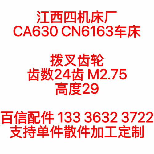 江西四机车床CA630CN6163拨叉齿CN6163车床Z24齿M2.75拨叉齿