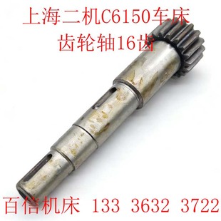 上海第二机床厂C6150 C6250A车床齿轮轴配件 齿轴 16齿/M2.5/L186