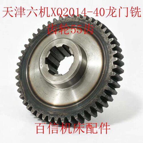 天津六机XQ2014-40龙门铣床齿轮 天津龙门铣床齿轮55齿6-40x10L38
