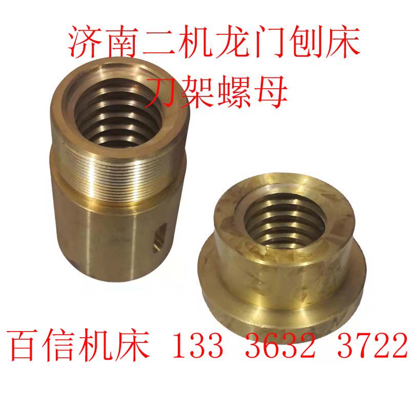 龙门刨螺母济南二机B2016A,12A,B1016A,B2020Q龙门刨刀架丝母配件