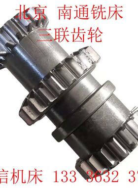 北京南通磨齿齿轮X62W/52K/X53K/63W/B400K铣床配件 渗碳三联齿轮