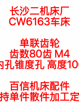 长沙二机床厂CW6163车床内锥齿轮80齿M4长沙CW6163车床齿轮配件