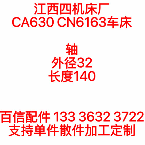 江西四机车床轴配件CN6163CA630车床小轴L140轴配件