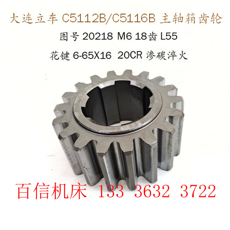 大连瓦房店立车C5112B C5116B 齿轮20218 Z18齿/M6 L55 立车配件