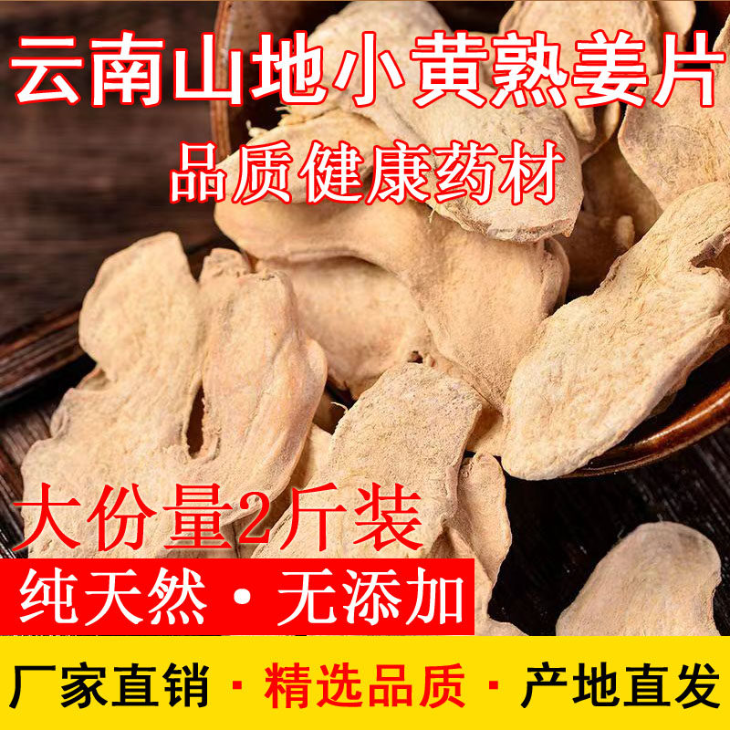 炒制熟姜片正宗云南罗平小黄姜 原始点食用泡水 无硫炒姜片1000克