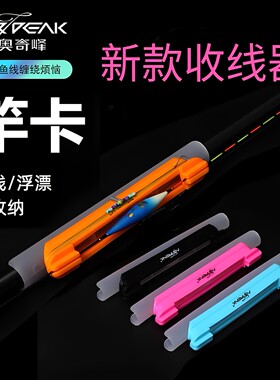 奥奇峰竿卡收线器一体鱼竿绕线鱼线缠线器软胶手竿浮漂收纳渔具