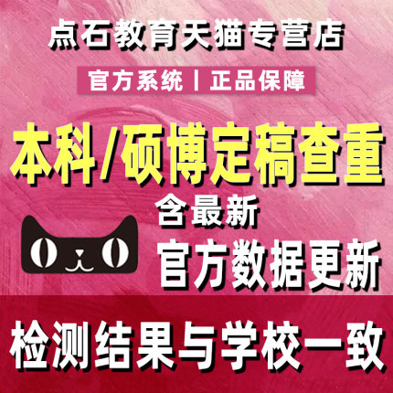 中国高校源文鉴硕士博士毕业论文查重大学生本科检测重复率同知网