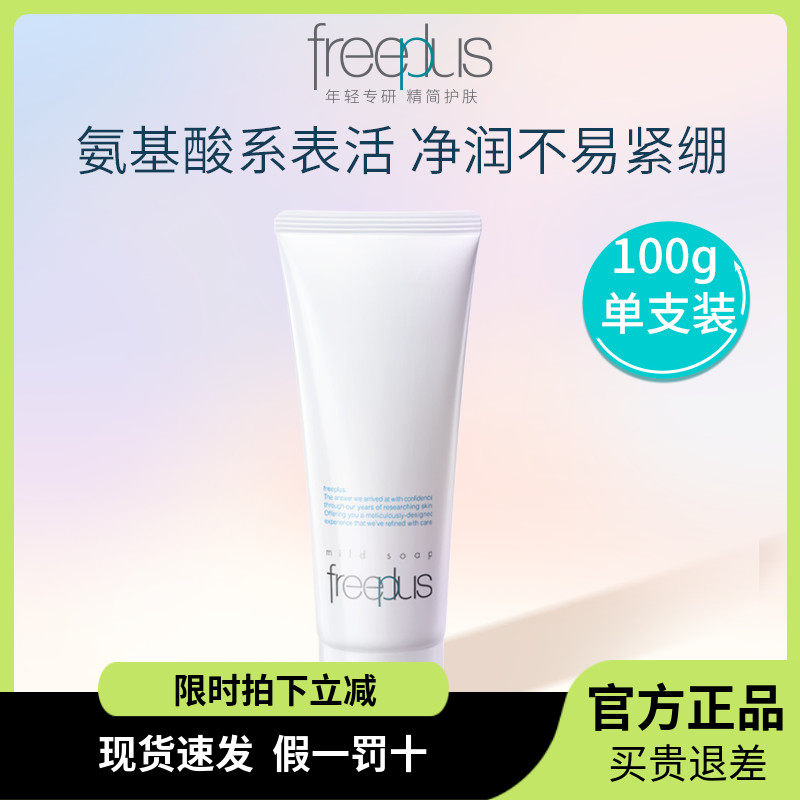 freeplus芙丽芳丝氨基酸泡沫洗面奶控油官方正品温和洗洁面乳面霜