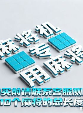 棋牌室全自动四口机用正磁性麻将牌 中大号42 44 46 48 50 52 54#