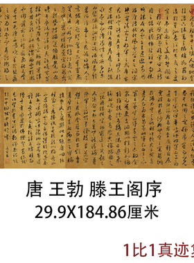 唐王勃草书滕王阁序古代书法字画复制品真迹高清艺术微喷宣纸装饰