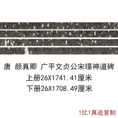 颜真卿 广平文贞公宋璟神道碑长卷复古书法字画楷书微喷仿古复制