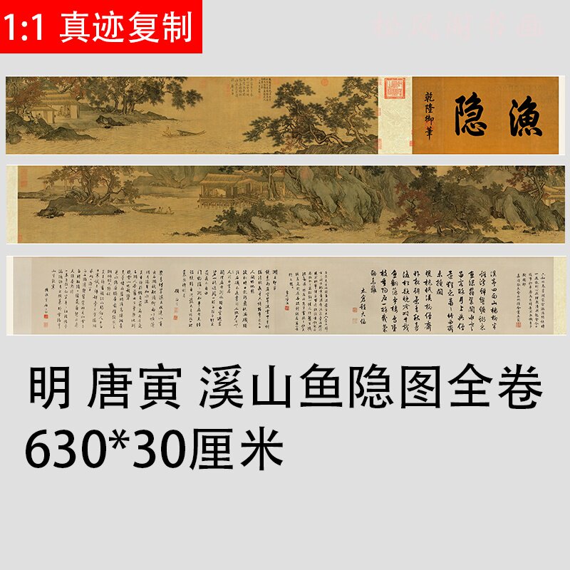 唐寅 唐伯虎 溪山鱼隐图全卷 复古书法字画真迹微喷复制临摹手卷
