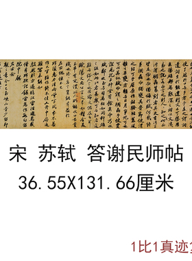 苏轼答谢民师帖古代书法字画碑帖真迹高清微喷仿古复制手卷装饰画