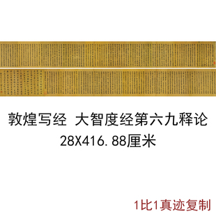 敦煌遗书写经大智度经第六十九释论复古书法字画佛经高清仿古复制