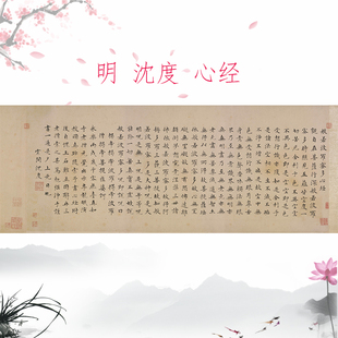 沈度小楷书法心字复古经画真迹高清宣纸微喷仿古字帖装裱横幅装饰