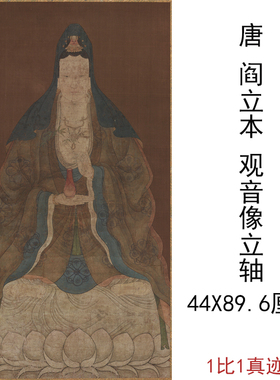 唐阎立本观音像立轴复古书画人物国画挂轴真迹微喷仿古复制装饰画