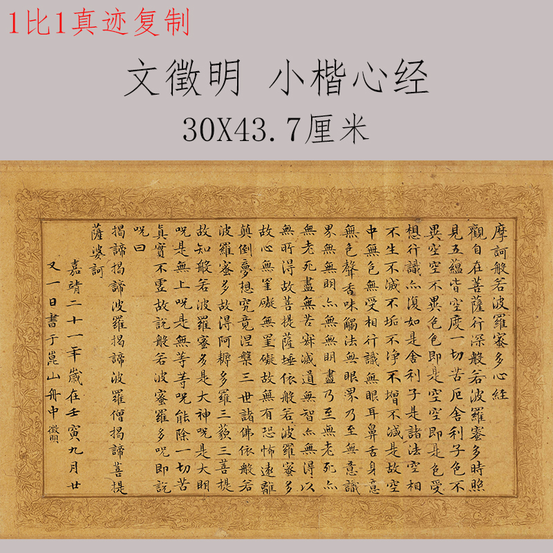 文徵明 小楷心经 复古书法字画尺牍真迹微喷仿古复制