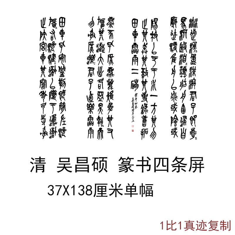 吴昌硕篆书四条屏书法字画书法挂轴高清艺术微喷仿古装饰复制品