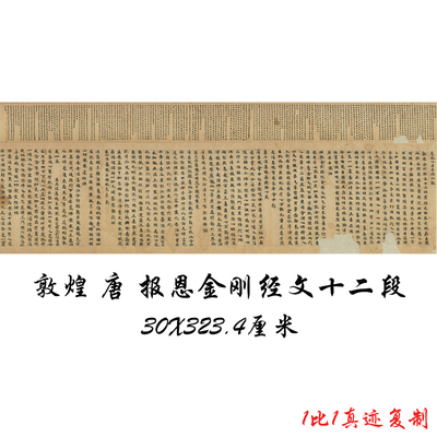敦煌遗书唐人写经 报恩金刚经文十二段 复古书法字画微喷卷抽复制
