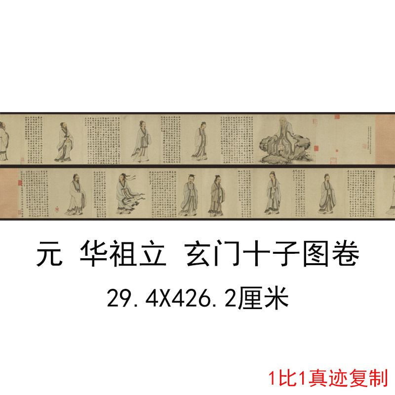 华祖立《玄门十子图卷》复古书法字画人物国画复制客厅无框装饰画