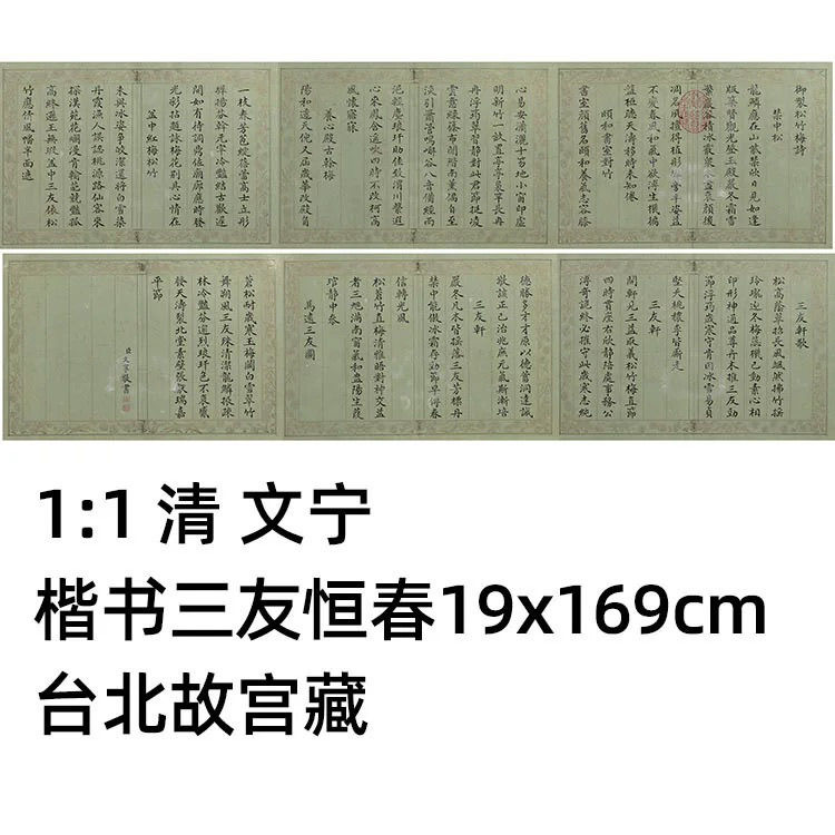 11清文宁楷书三友恒春