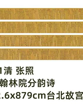 1:1 清 张照 幸翰林院分韵诗22.6x879cm台北故宫藏书法真迹复制品
