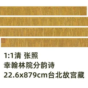 1:1 清 张照 幸翰林院分韵诗22.6x879cm台北故宫藏书法真迹复制品