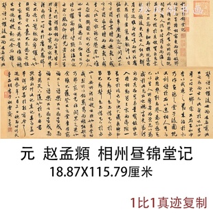 赵孟頫行书相州昼锦堂记古代书法字画高清微喷仿古复制装饰画手卷