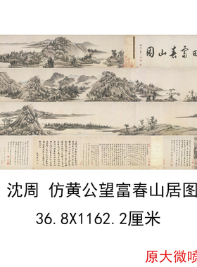 沈周仿黄公望富春山居图卷复古书画水墨国画高清微喷复制临摹装饰