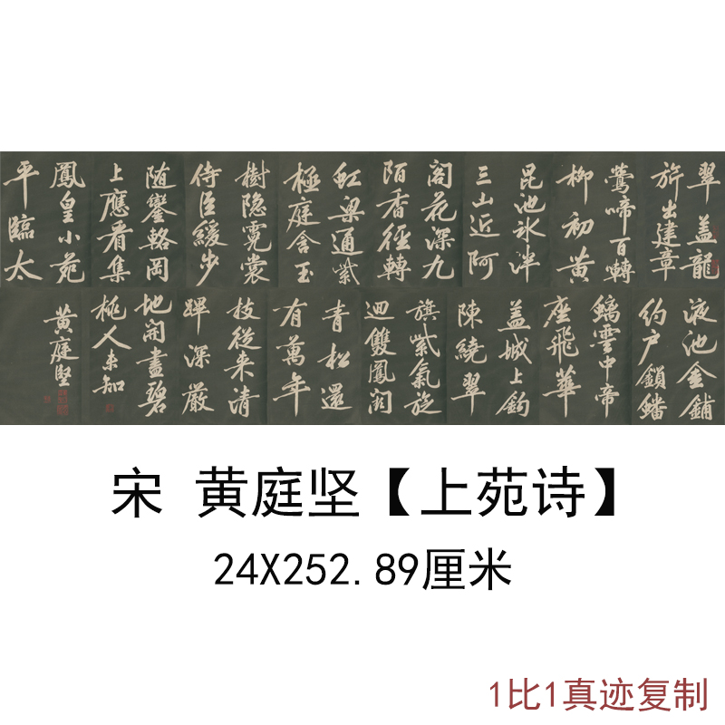 黄庭坚上苑诗书法字画作品高清微喷仿古复制临摹横幅手卷装饰