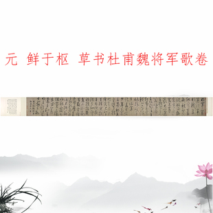 鲜于枢草书杜甫魏将军歌卷复古书法字画真迹微喷复制临摹手卷装饰