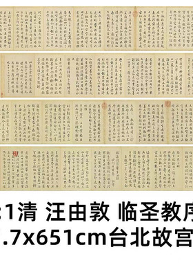 1:1 清 汪由敦 临圣教序 27.7x651cm 台北故宫藏楷体真迹复制品