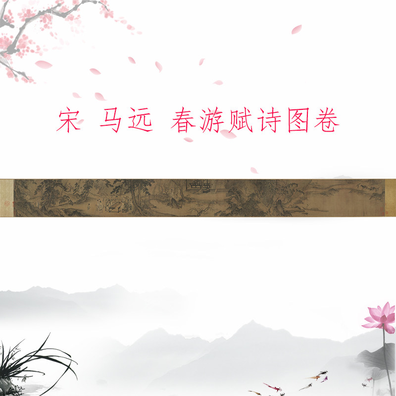 马远 春游赋诗图卷 复古书画人物横幅国画高清微喷仿古复制装饰画