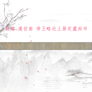 敦煌遗书虞世南 帝王略论上易定盧尚书手稿 复古书法小楷仿古复制