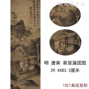 唐寅伯虎国画真迹草屋蒲团图复古字书画人物风景国画挂轴复制装饰