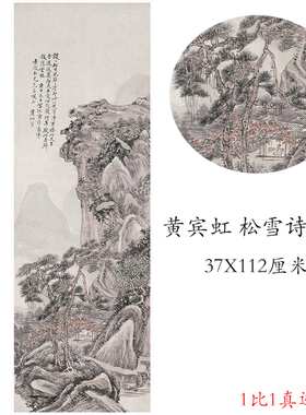 黄宾虹 松雪诗意图 复古山水书画水墨国画横幅真迹微喷复制装饰画
